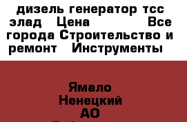 дизель генератор тсс элад › Цена ­ 17 551 - Все города Строительство и ремонт » Инструменты   . Ямало-Ненецкий АО,Губкинский г.